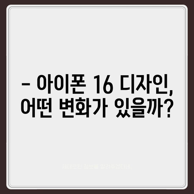 아이폰 16 색상 디자인 스펙 공개