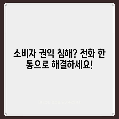 소비자 고발센터 전화번호 찾기| 지역별 연락처 총정리 | 소비자 보호, 불만 접수, 권익 보호