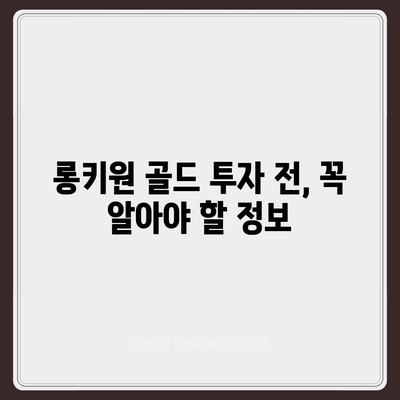 롱키원 골드 가격, 효과는 어떨까요? | 롱키원 골드, 가격 분석, 효능, 투자