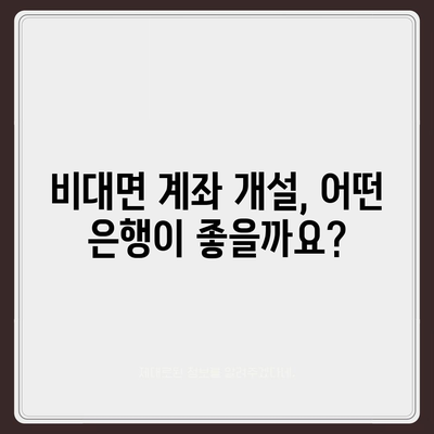 비대면 계좌개설 가이드| 5분 만에 간편하게 계좌 만들기 | 비대면, 계좌개설, 은행, 온라인