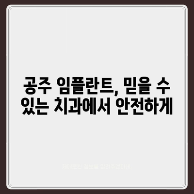 충남 공주 임플란트 가격 비교 & 추천 | 치과, 가격, 후기, 이벤트