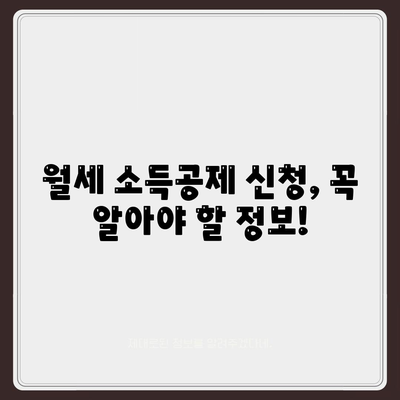 월세 소득공제 신청 방법 및 자격 조건