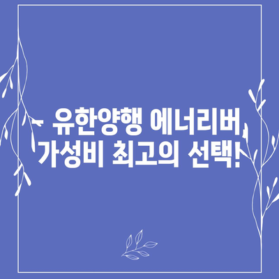 유한양행 에너리버 가격 비교| 최저가 찾는 꿀팁 | 에너지 음료, 가격 비교, 할인 정보