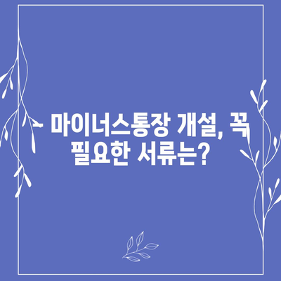 하나은행 마이너스통장 개설 조건 완벽 가이드 | 신용등급, 한도, 금리, 필요서류