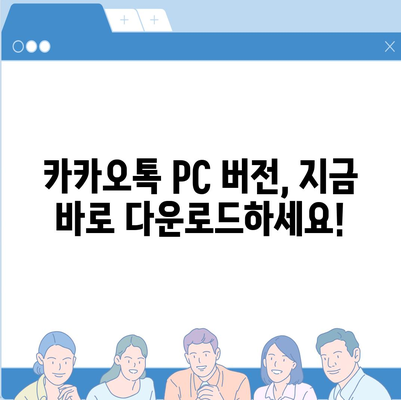 카카오톡 PC 버전 다운로드 및 설치 가이드 | 카카오톡, PC, 다운로드, 설치, 사용법