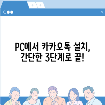 카카오톡 PC 버전 다운로드 & 설치 완벽 가이드 | 카카오톡, PC, 다운로드, 설치, 방법