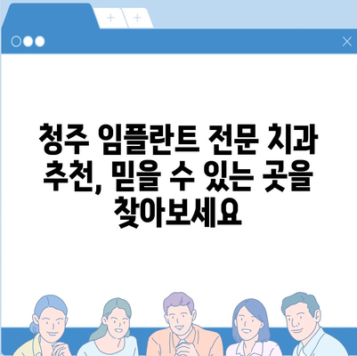 청주 임플란트 가격 비교 & 추천| 나에게 딱 맞는 치과 찾기 | 임플란트 가격, 치과 추천, 청주 치과