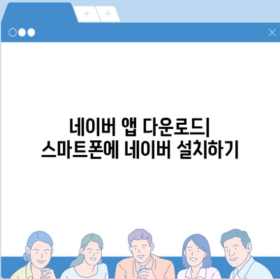 네이버 바로가기| PC, 모바일, 앱 접속 방법 총정리 | 네이버 접속, 네이버 바로가기 주소, 네이버 앱 다운로드