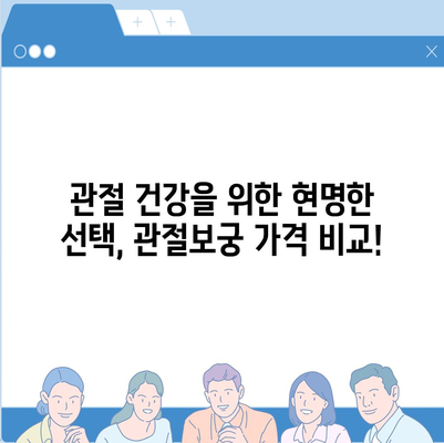 관절보궁 가격 비교 분석| 최저가 정보 및 구매 가이드 | 관절 건강, 건강식품, 가격 비교