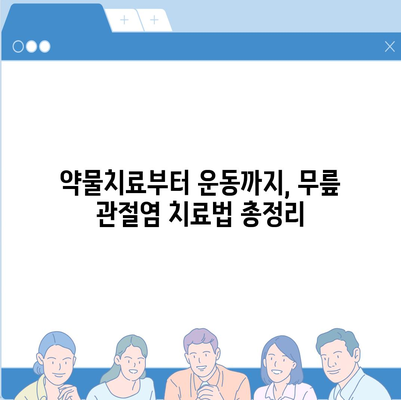 무릎 관절염 증상 완벽 가이드| 원인, 증상, 치료, 예방까지 | 관절염, 통증, 무릎, 건강