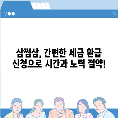 삼쩜삼 환급 후기| 꼼꼼한 분석과 실제 경험 공유 | 세금 환급, 연말정산, 소득공제, 혜택