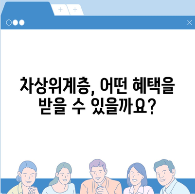 차상위계층 지원 대상, 누가 해당될까요? | 차상위계층, 지원 자격, 조건, 기준, 혜택