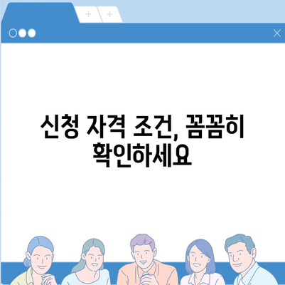 LH행복주택 입주 자격 신청에 대한 자세한 안내