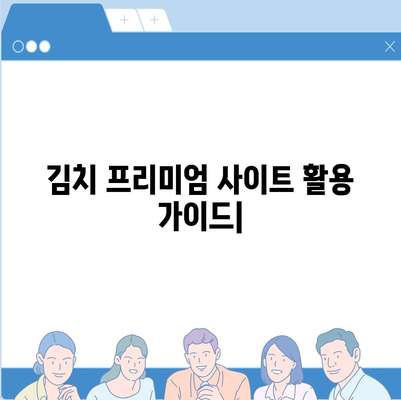 김치 프리미엄 사이트| 알아야 할 것과 활용법 | 한국 주식, 투자, 해외 주식, ETF