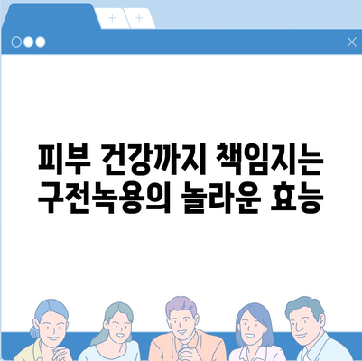 구전녹용 효능 총정리| 건강, 피부, 면역력까지 | 녹용 효능, 구전녹용, 건강식품, 면역력 강화, 피부 개선