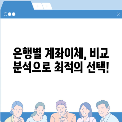 은행별 계좌이체 방법 총정리 | 간편하고 빠르게 송금하기