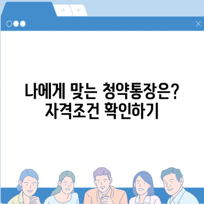 청약통장 개설 완벽 가이드 | 주택청약, 청약저축, 청약종류, 자격조건, 절차