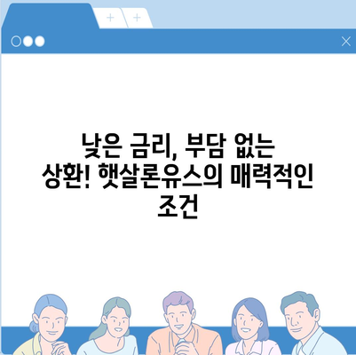 햇살론유스 대출, 나에게 맞는 조건은? | 대학생, 청년, 취업준비생, 금리, 한도, 신청방법