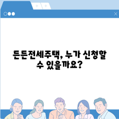 든든전세주택 LH HUG 입주자 모집, 조건 및 자격