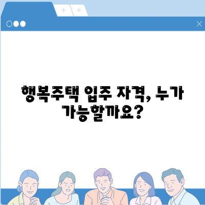 LH 행복주택 입주 자격 신청 방법