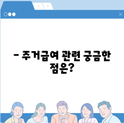 주거급여 신청 조건과 지급 방법 가이드