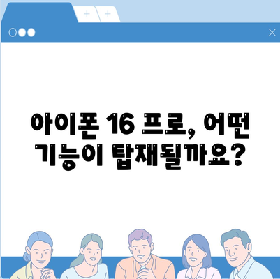 아이폰 16 프로 출시일, 가격, 색상 및 예상 스펙