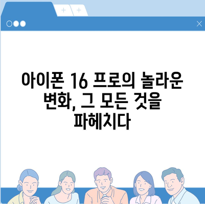 아이폰 16의 내부적 혁명 | 프로 출시일 및 변화