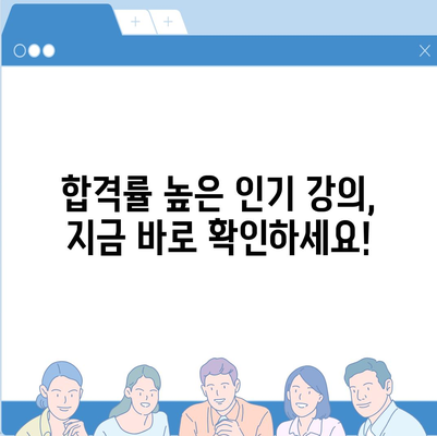 공인중개사 합격을 위한 베스트 인터넷 강의 추천 | 공인중개사, 온라인 강의, 합격 전략, 추천