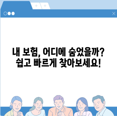 내 보험, 한눈에 확인하세요! | 보험 조회, 내 보험 찾기, 보험 정보