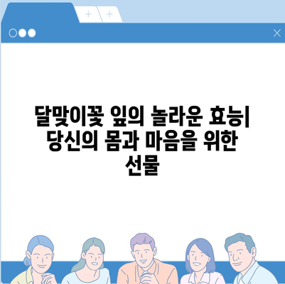 달맞이꽃 잎의 놀라운 효능| 건강과 미용, 10가지 이유 | 달맞이꽃, 잎, 효능, 건강, 미용, 효과, 활용