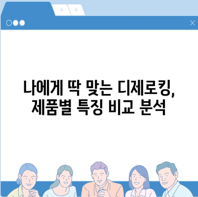 디제로킹 가격 비교 분석 | 최저가, 할인 정보, 구매 가이드