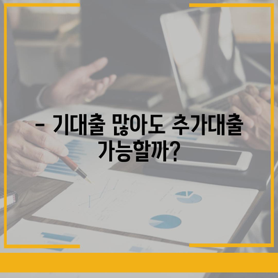 기대출 과다자, 추가대출 가능할까요? | 추가대출 조건, 한도, 대출 가능성 확인 가이드