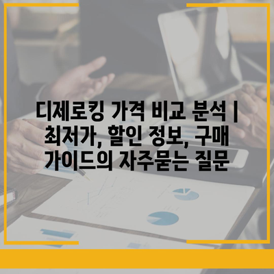 디제로킹 가격 비교 분석 | 최저가, 할인 정보, 구매 가이드