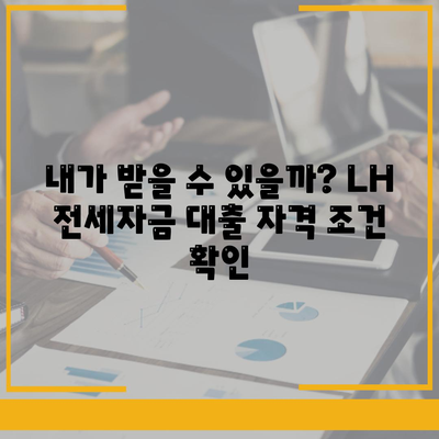 LH 전세자금 대출 조건, 한도, 금리, 청년 HF 신청 필수 사항