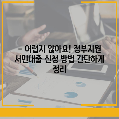 정부지원 서민대출 자격 완벽 가이드 | 대상, 조건, 신청 방법, 필요 서류 총정리