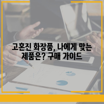 고혼진 화장품 가격 비교분석 | 최신 가격 정보, 할인 정보, 구매 가이드