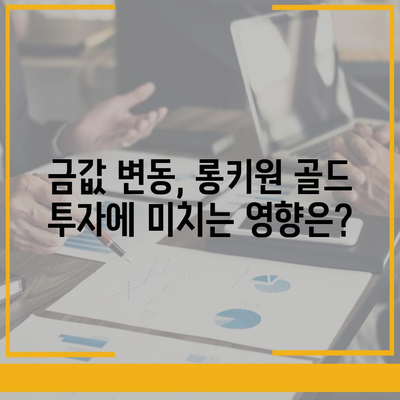 롱키원 골드 가격 변동, 투자 효과는? | 롱키원 골드, 금값, 투자 전략, 분석