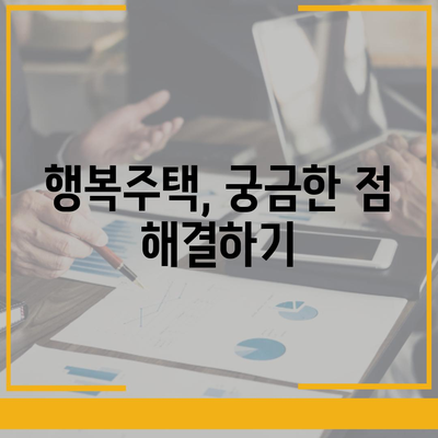 LH 행복주택 입주 자격 살펴보기