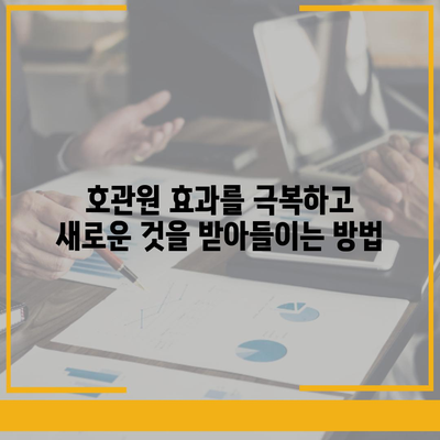 호관원 효과란 무엇일까요? | 심리학, 행동 경제학, 마케팅