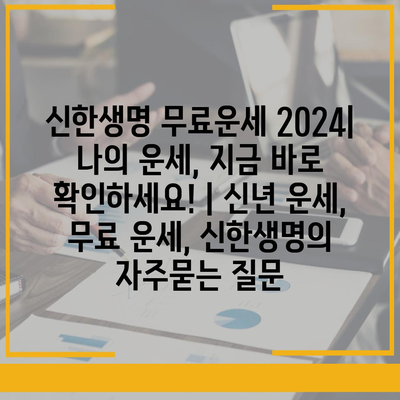 신한생명 무료운세 2024| 나의 운세, 지금 바로 확인하세요! | 신년 운세, 무료 운세, 신한생명