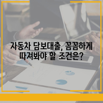 자동차 담보대출, 나에게 맞는 조건 찾기| 금리 비교 & 한도 계산 가이드 | 자동차 담보 대출, 금융 상품 비교, 대출 조건, 한도 계산