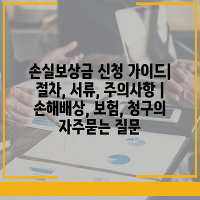 손실보상금 신청 가이드| 절차, 서류, 주의사항 | 손해배상, 보험, 청구