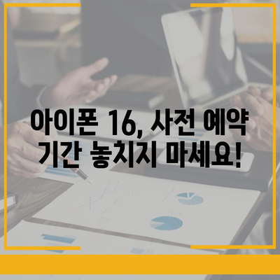 아이폰 16 국내 출시 전 사전 예약 일정