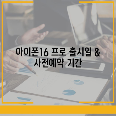 제주도 서귀포시 대천동 아이폰16 프로 사전예약 | 출시일 | 가격 | PRO | SE1 | 디자인 | 프로맥스 | 색상 | 미니 | 개통