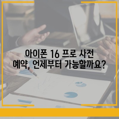 아이폰 16 프로 사전 예약 | 어떻게, 언제부터 할 수 있는가?