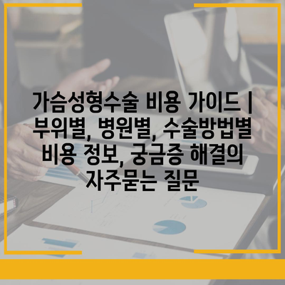 가슴성형수술 비용 가이드 | 부위별, 병원별, 수술방법별 비용 정보, 궁금증 해결