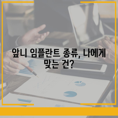 앞니 임플란트 가격, 궁금한 모든 것을 알려드립니다! | 비용, 종류, 주의사항, 추천 정보