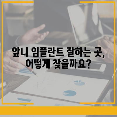 앞니 임플란트 가격, 궁금한 모든 것을 알려드립니다! | 비용, 종류, 주의사항, 추천 정보