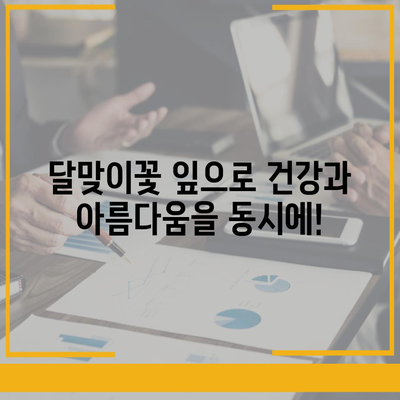 달맞이꽃 잎의 놀라운 효능| 건강과 미용, 10가지 이유 | 달맞이꽃, 잎, 효능, 건강, 미용, 효과, 활용