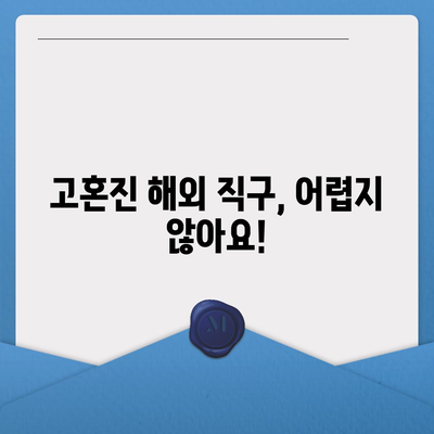 고혼진 해외배송, 이젠 쉽고 빠르게! | 해외 직구, 배송 방법, 가격 비교, 주의 사항